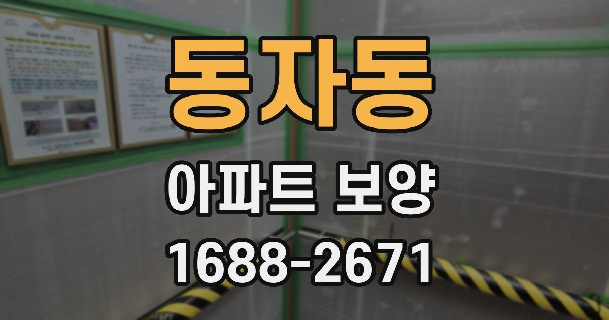 동자동 아파트 보양