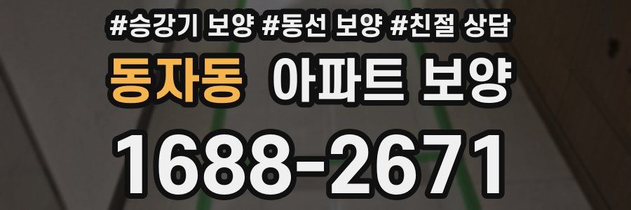 동자동 아파트 보양
