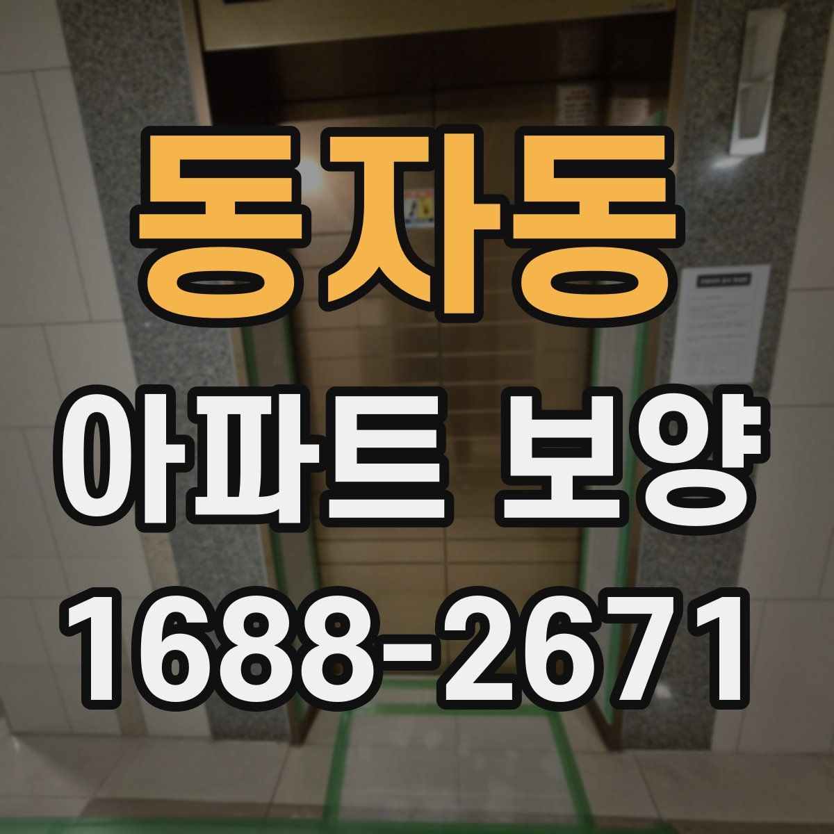 동자동 아파트 보양