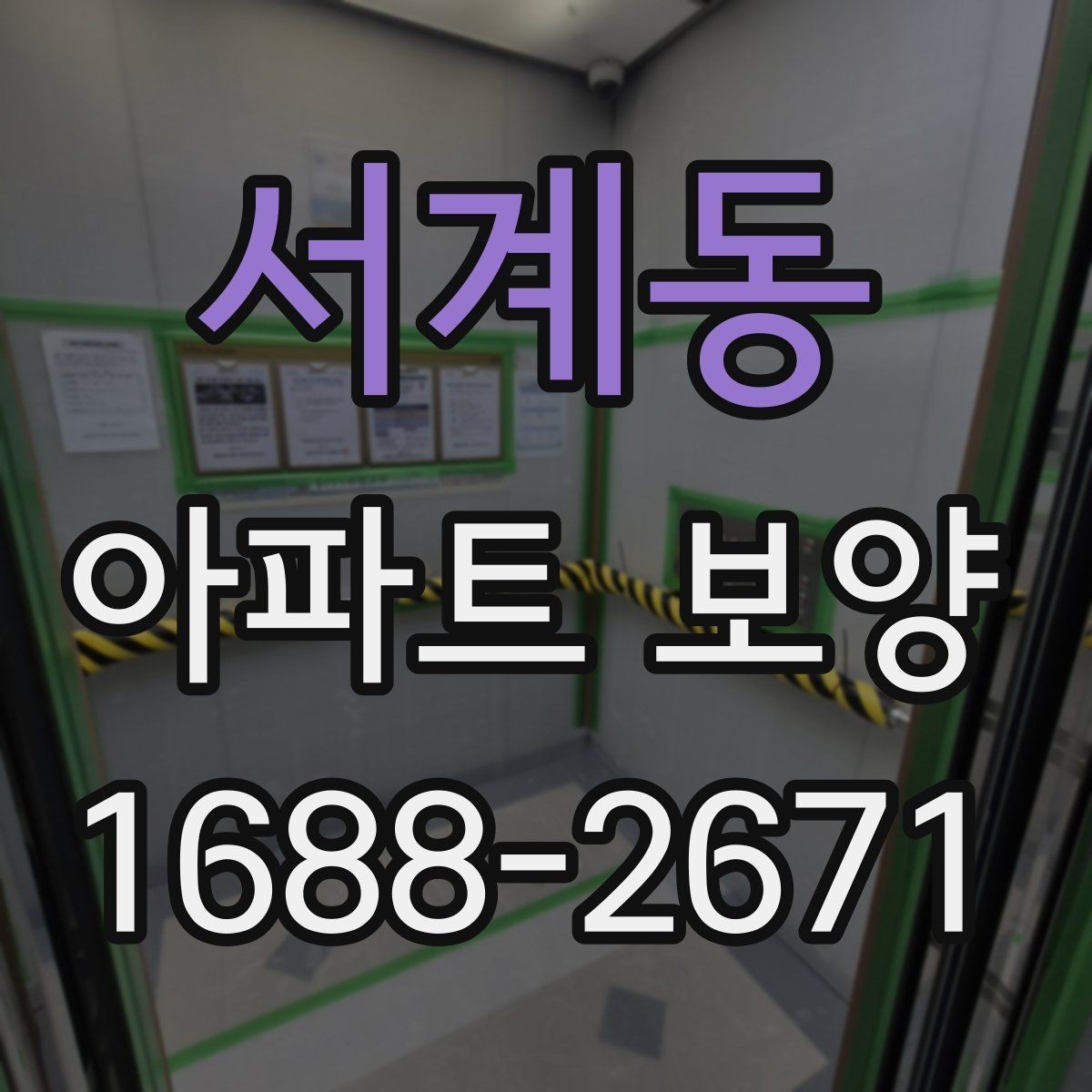 서계동 아파트 보양 비용 산정 기준 살펴보기