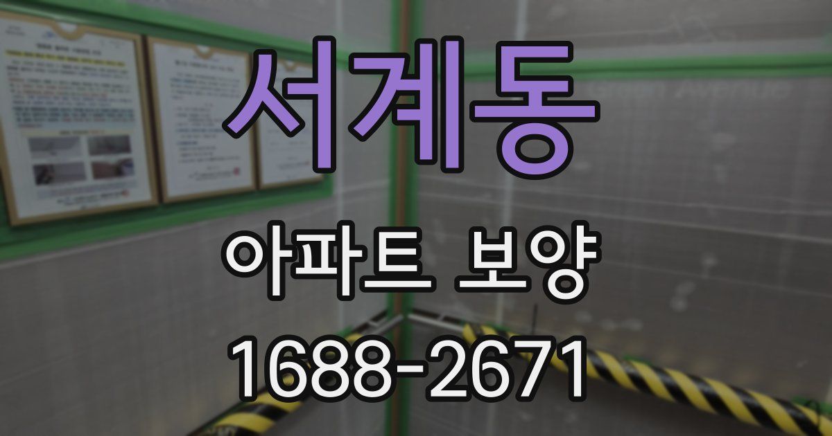 서계동 아파트 보양