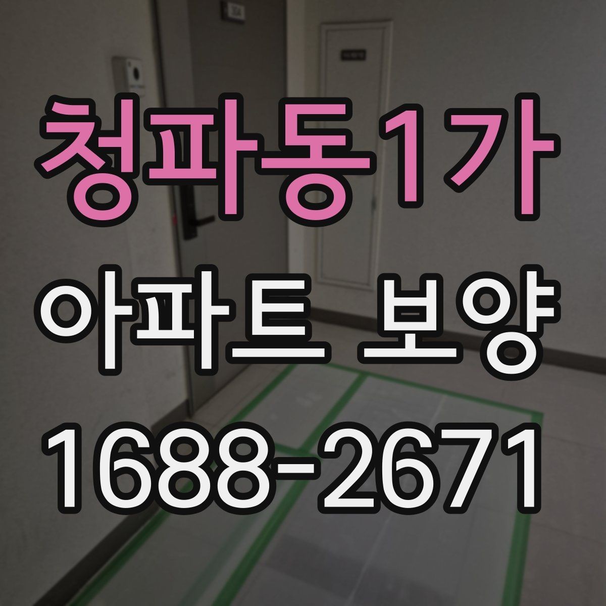 청파동1가 아파트 보양 공사 기간을 줄이는 운영 방식