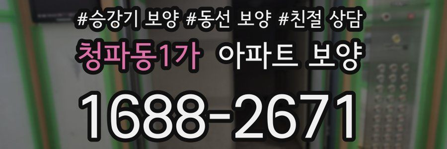 청파동1가 아파트 보양