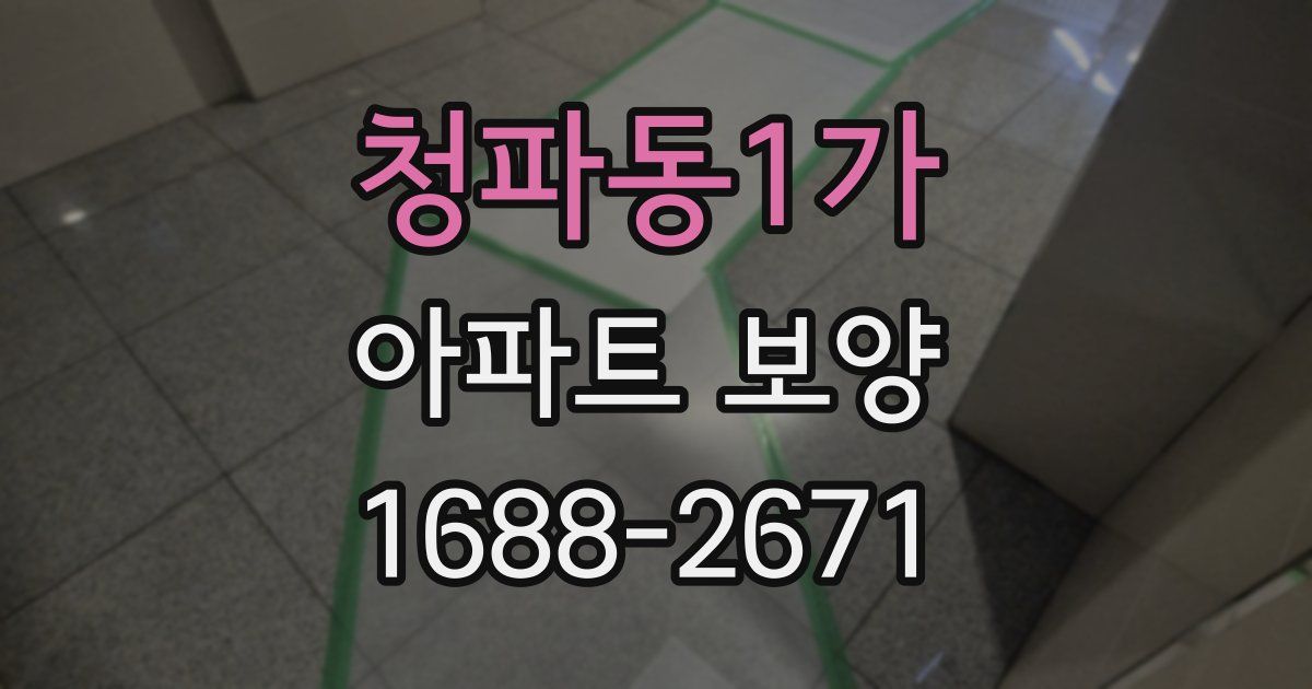 청파동1가 아파트 보양