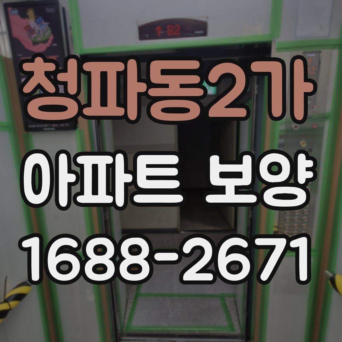 청파동2가 아파트 보양 작업 범위와 진행 순서