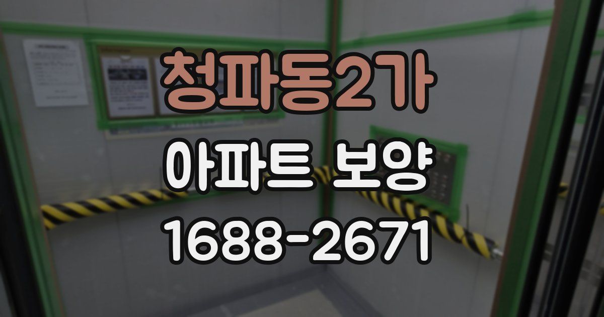 청파동2가 아파트 보양