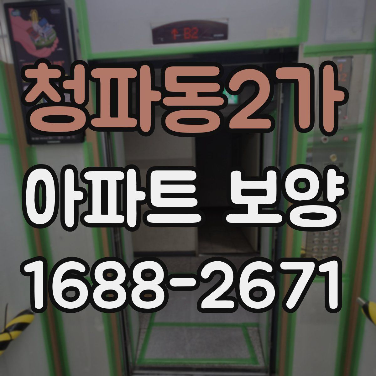 청파동2가 아파트 보양