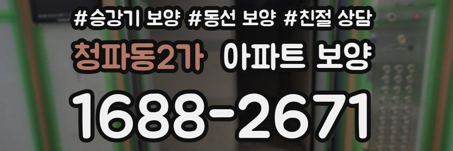청파동2가 아파트 보양