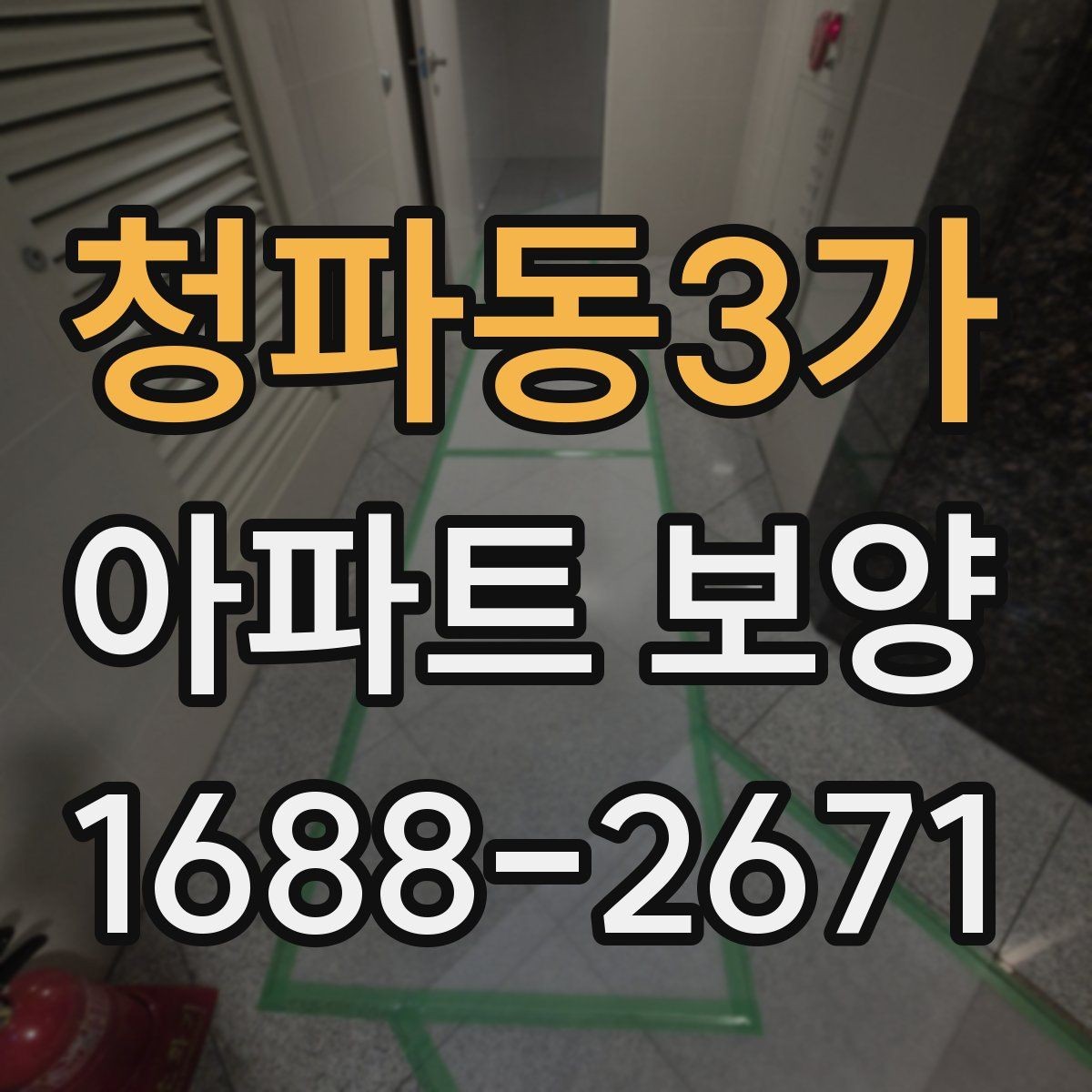 청파동3가 아파트 보양 계획표 작성 시 포함할 내용
