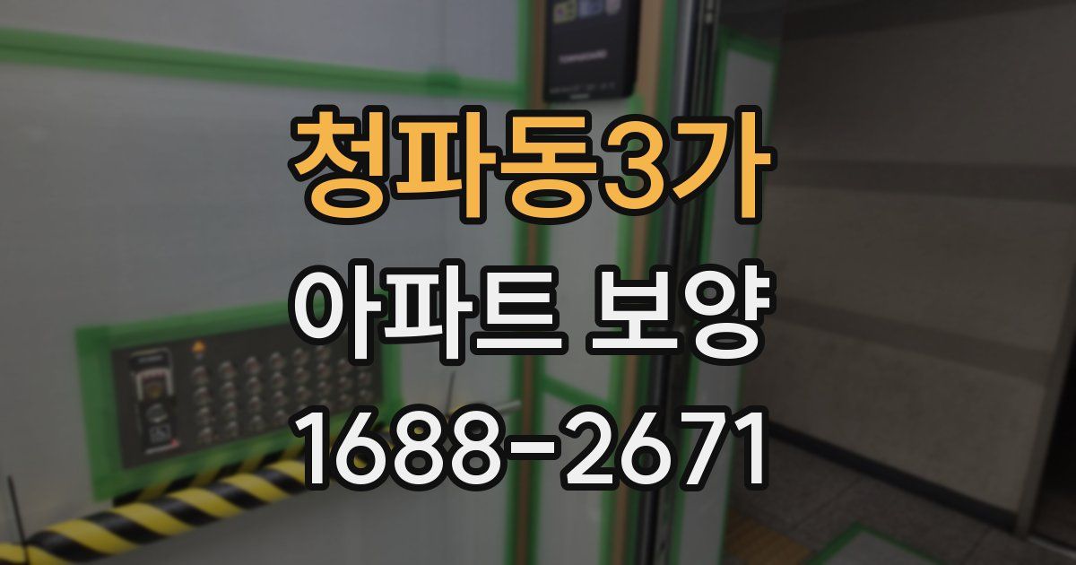 청파동3가 아파트 보양