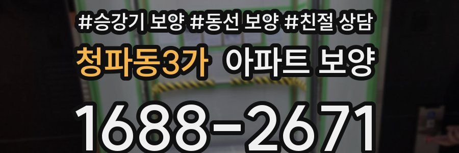청파동3가 아파트 보양