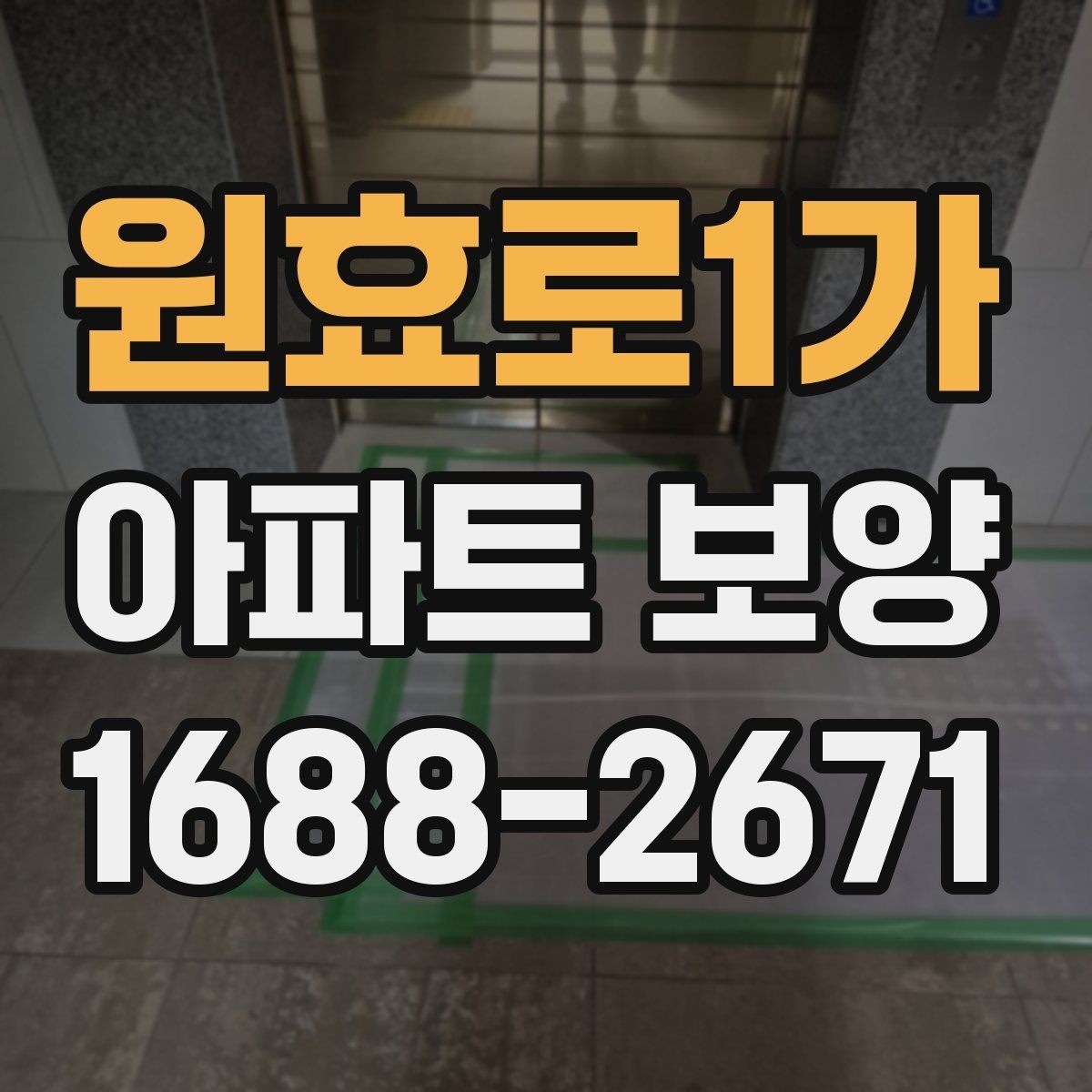 원효로1가 아파트 보양 자재 선택할 때 보는 기준