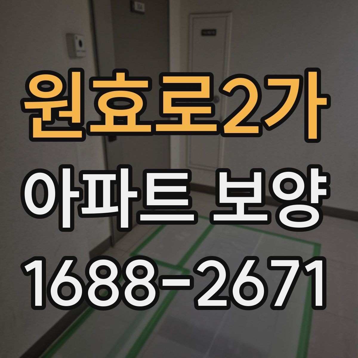 원효로2가 아파트 보양 시 장기 유지 관리를 고려하는 이유