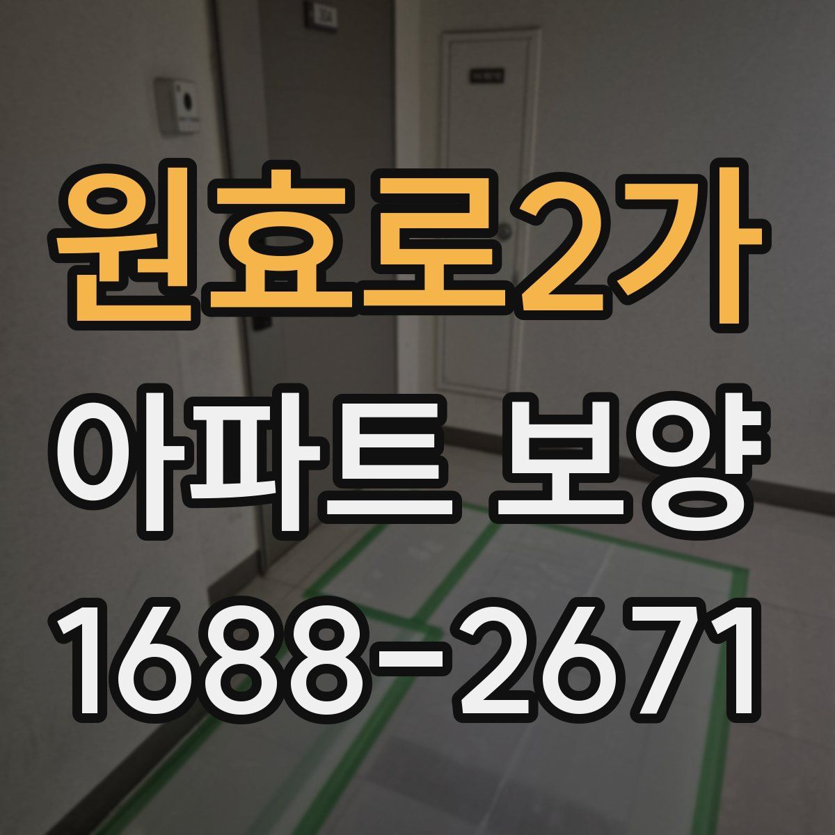 원효로2가 아파트 보양