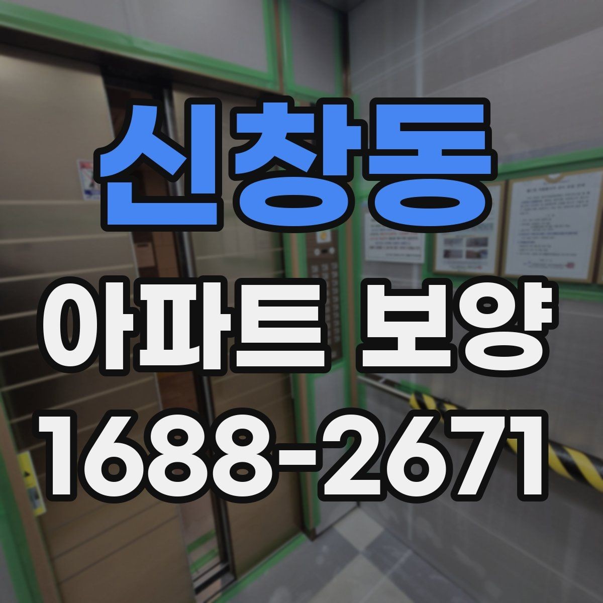 신창동 아파트 보양 시 공용부와 세대부를 나누어 보는 이유