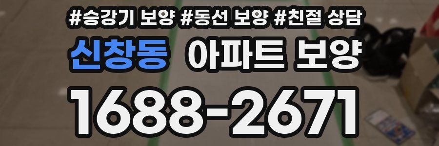 신창동 아파트 보양