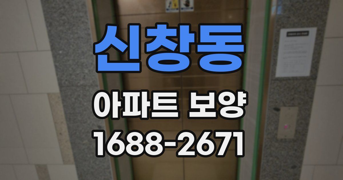신창동 아파트 보양