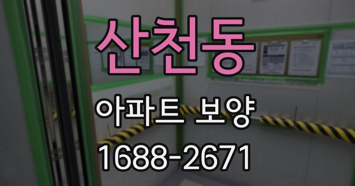 산천동 아파트 보양