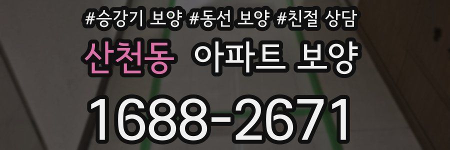 산천동 아파트 보양