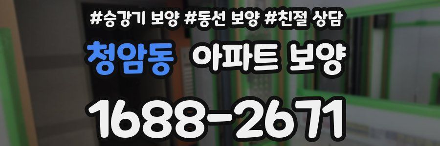 청암동 아파트 보양