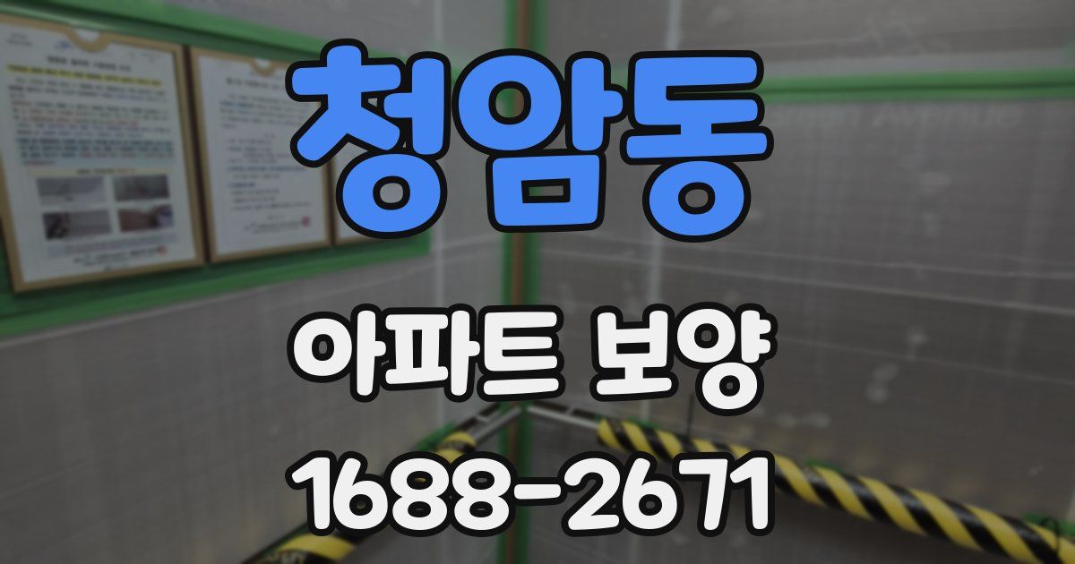 청암동 아파트 보양