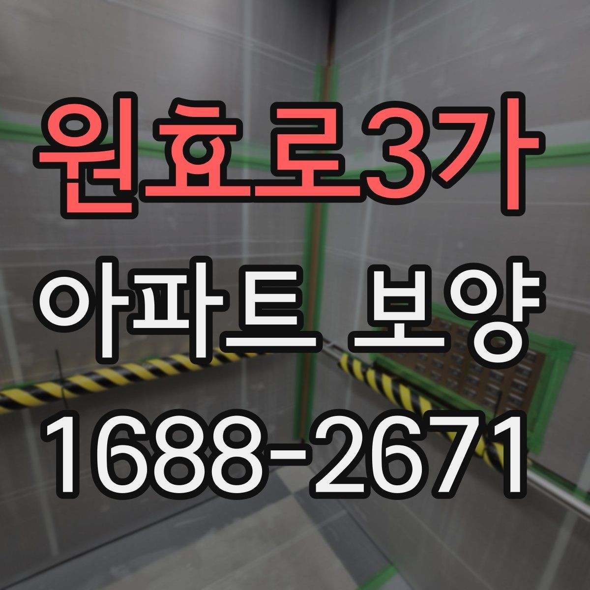 원효로3가 아파트 보양 시 입주민 동선 관리 방법