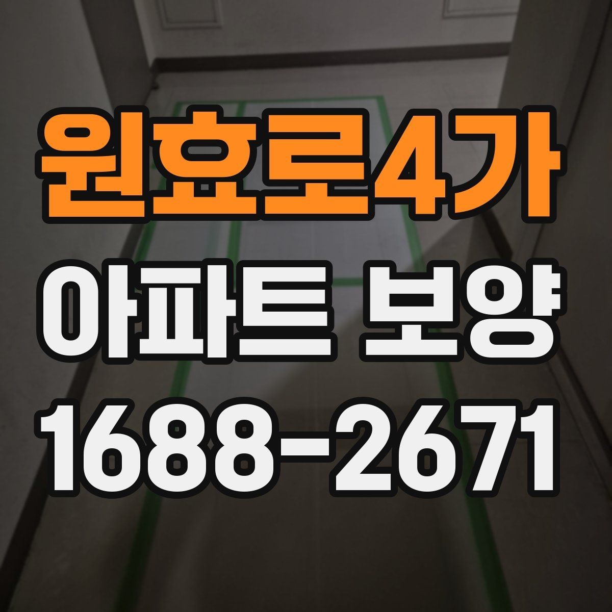 원효로4가 아파트 보양 시 날씨와 환경이 미치는 영향