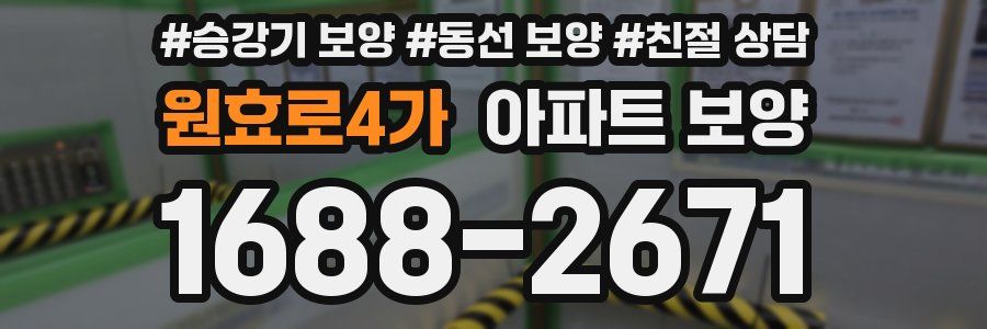 원효로4가 아파트 보양