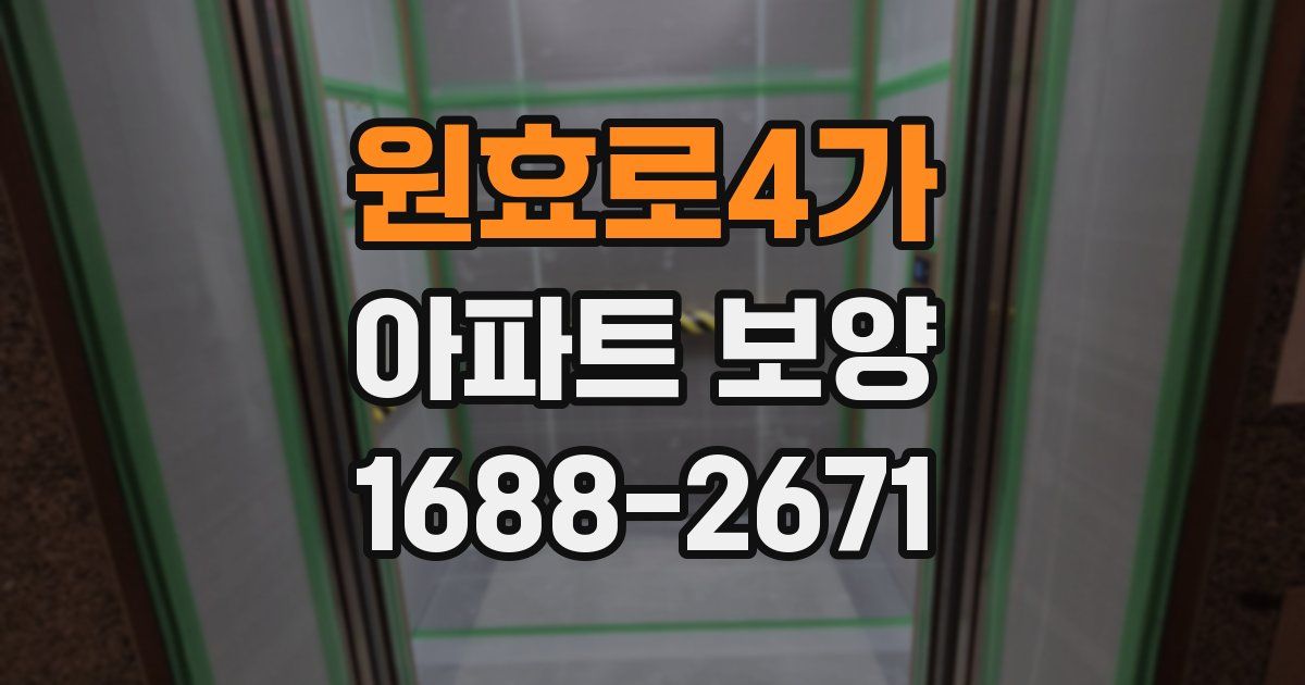 원효로4가 아파트 보양