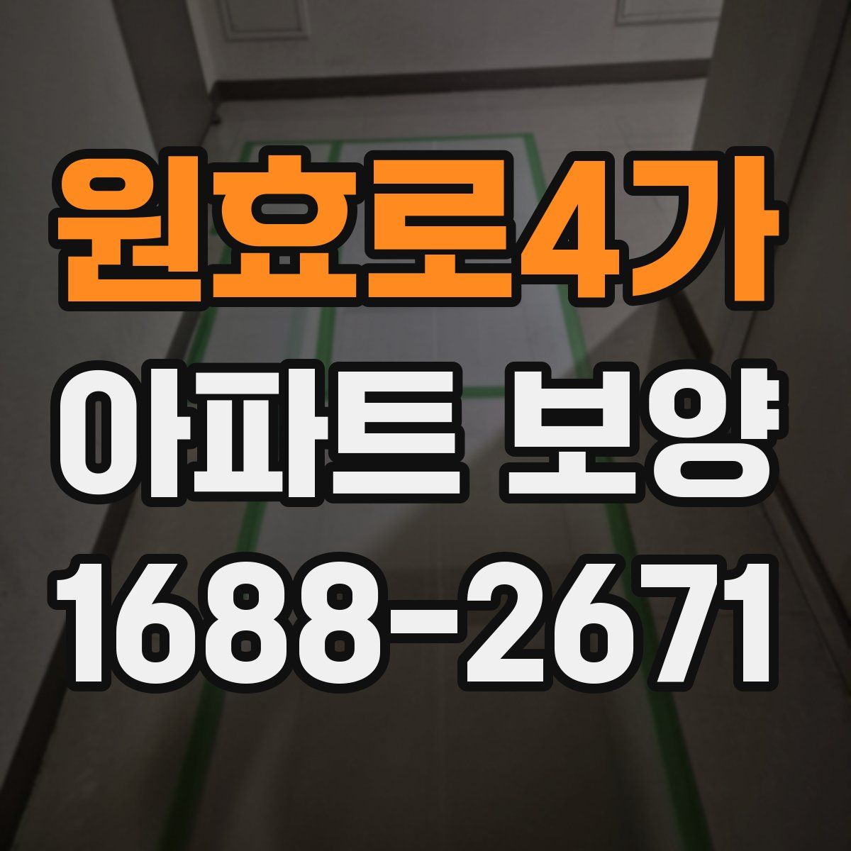 원효로4가 아파트 보양