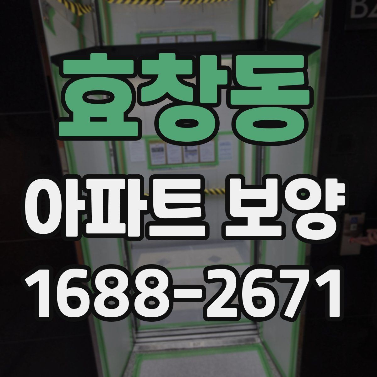 효창동 아파트 보양 체크리스트로 보는 진행 단계