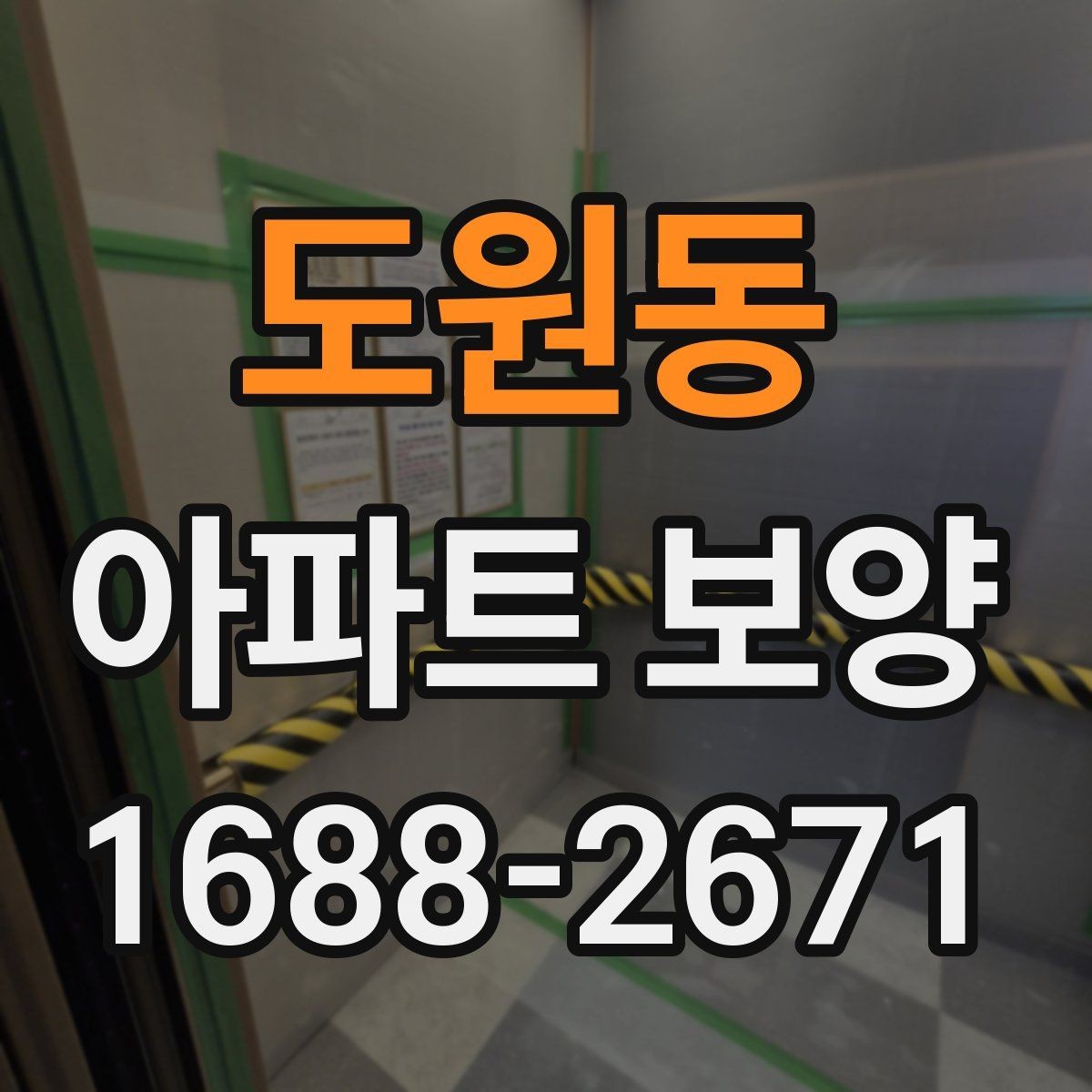 도원동 아파트 보양 현장 문제를 줄이는 사전 점검