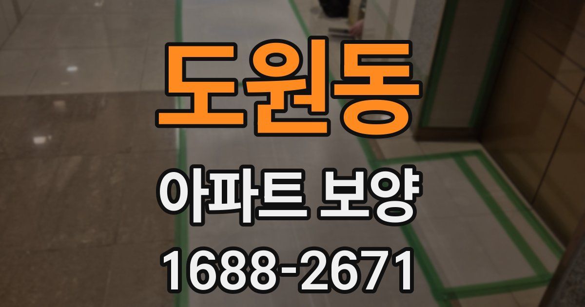 도원동 아파트 보양