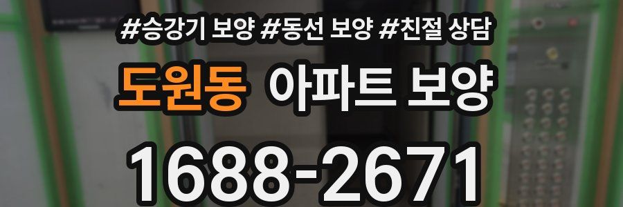 도원동 아파트 보양