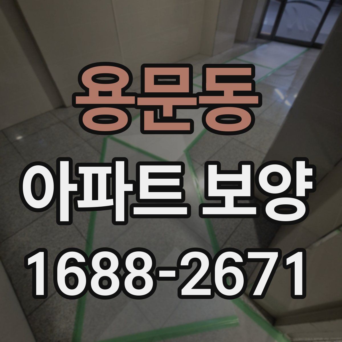 용문동 아파트 보양 시공 사례로 보는 준비 과정