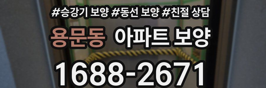 용문동 아파트 보양
