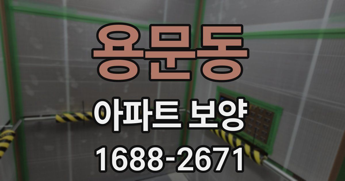 용문동 아파트 보양