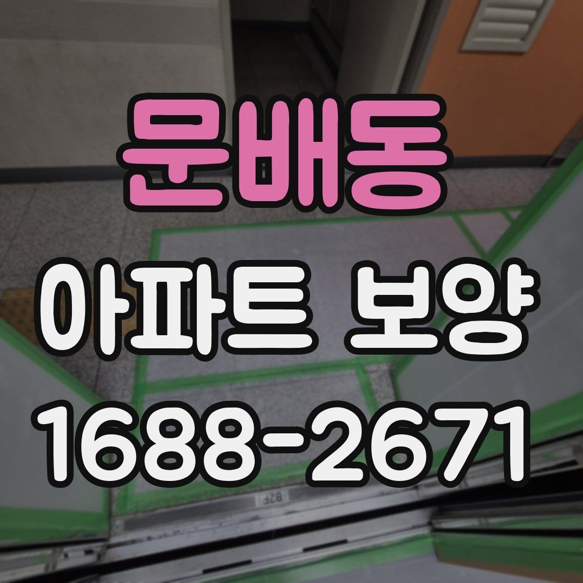문배동 아파트 보양 시 보호 범위를 정하는 방법