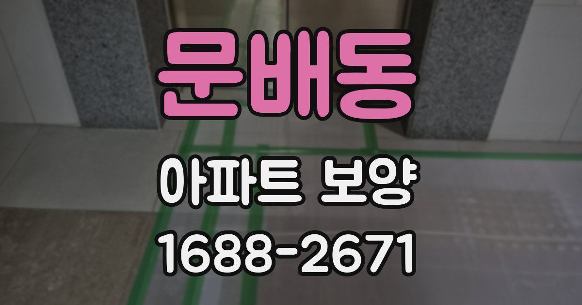 문배동 아파트 보양