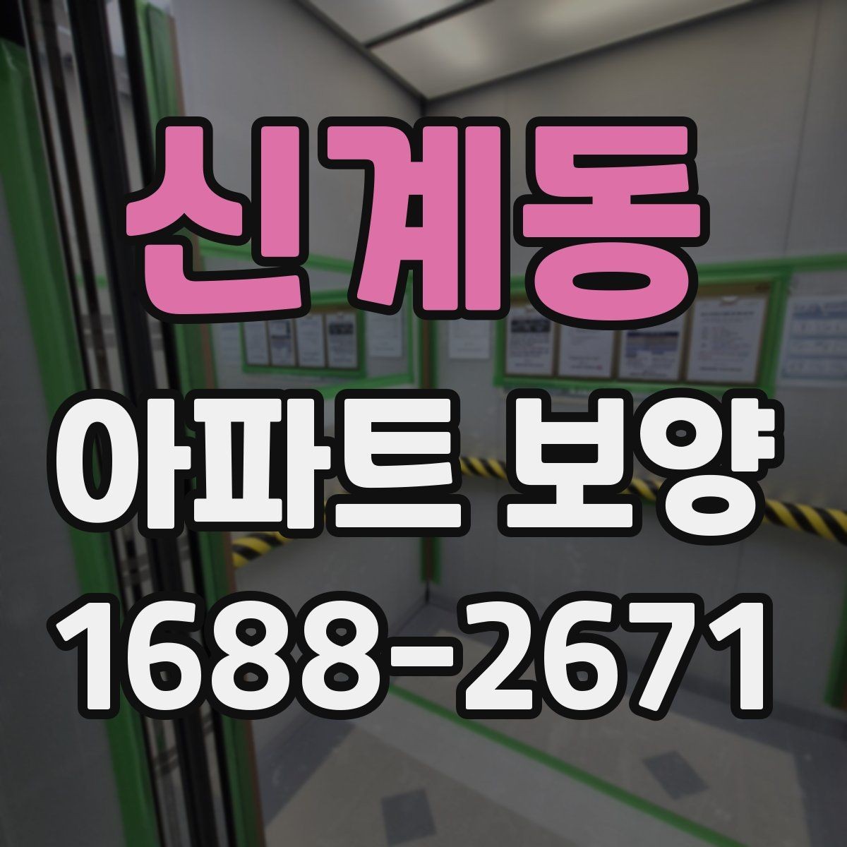 신계동 아파트 보양 전후 비교로 보는 변화