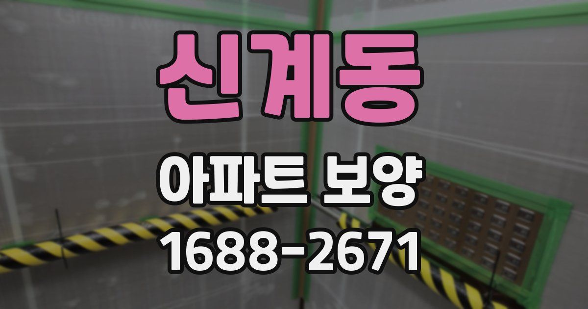 신계동 아파트 보양