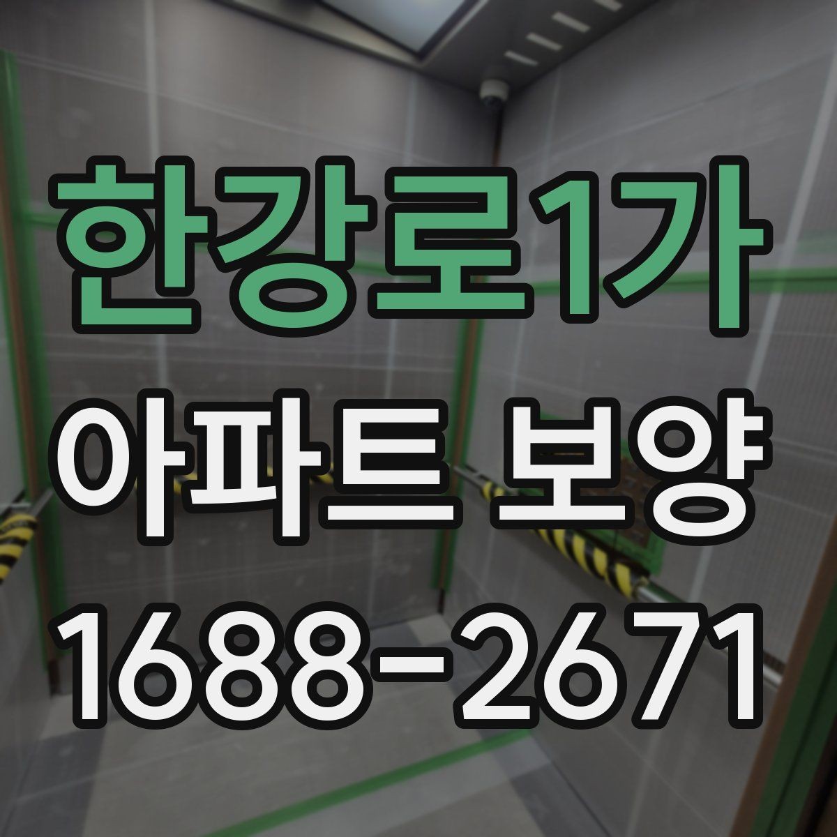 한강로1가 아파트 보양 작업을 효율적으로 배분하는 방법