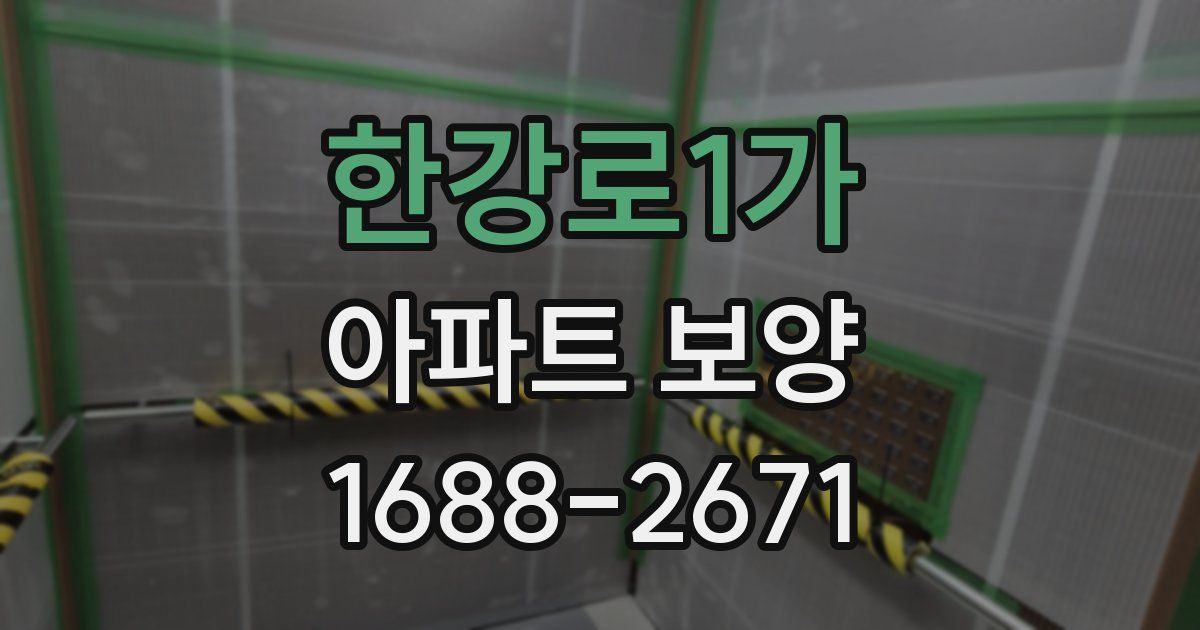 한강로1가 아파트 보양