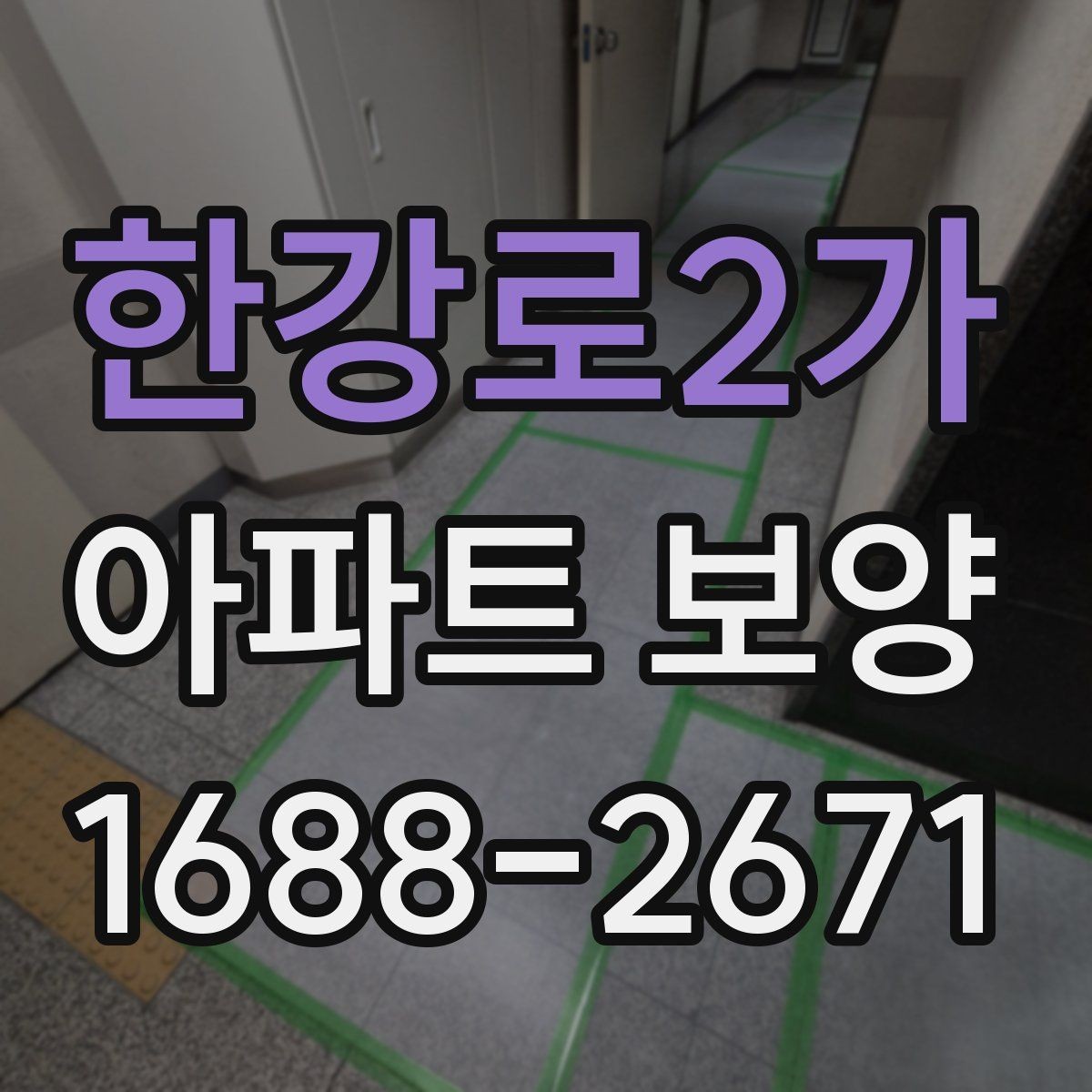 한강로2가 아파트 보양 일정 잡을 때 고려할 요소