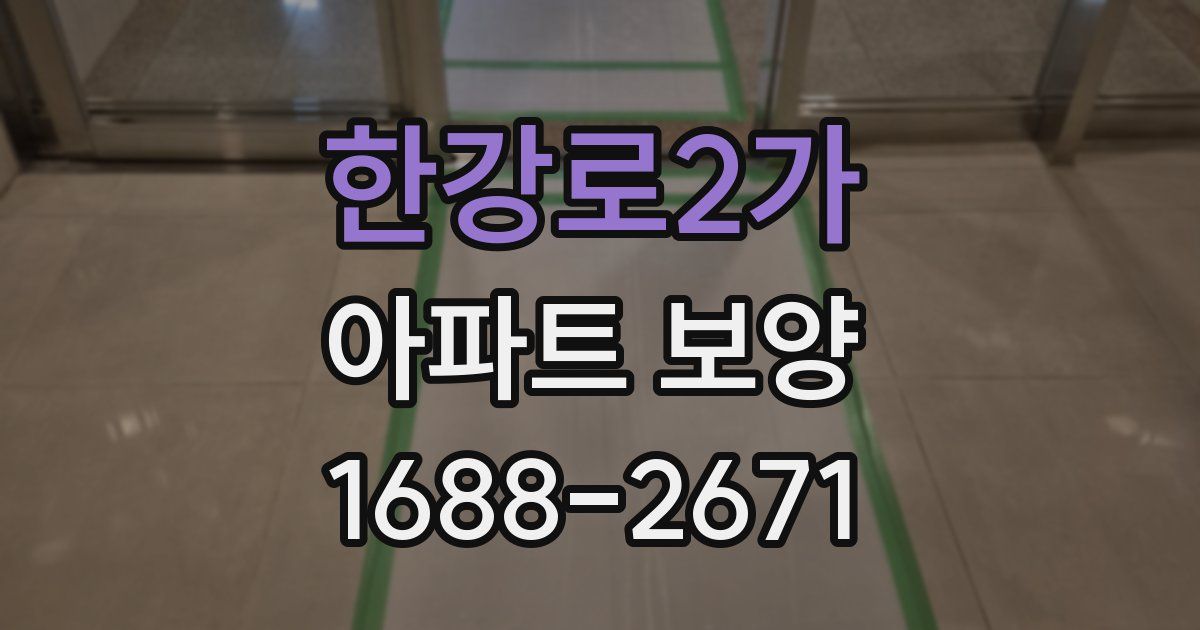 한강로2가 아파트 보양