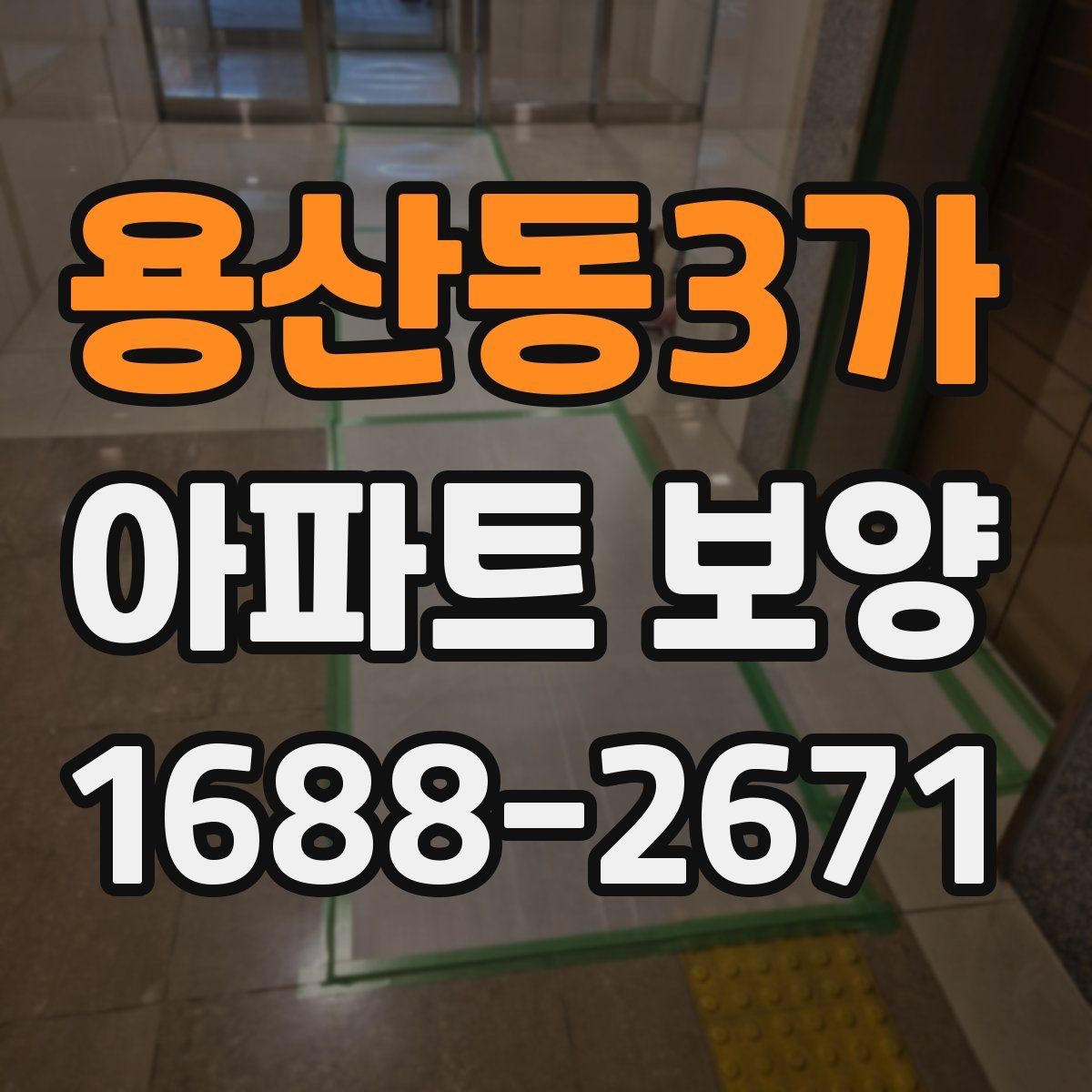 용산동3가 아파트 보양 마감 전 점검 포인트