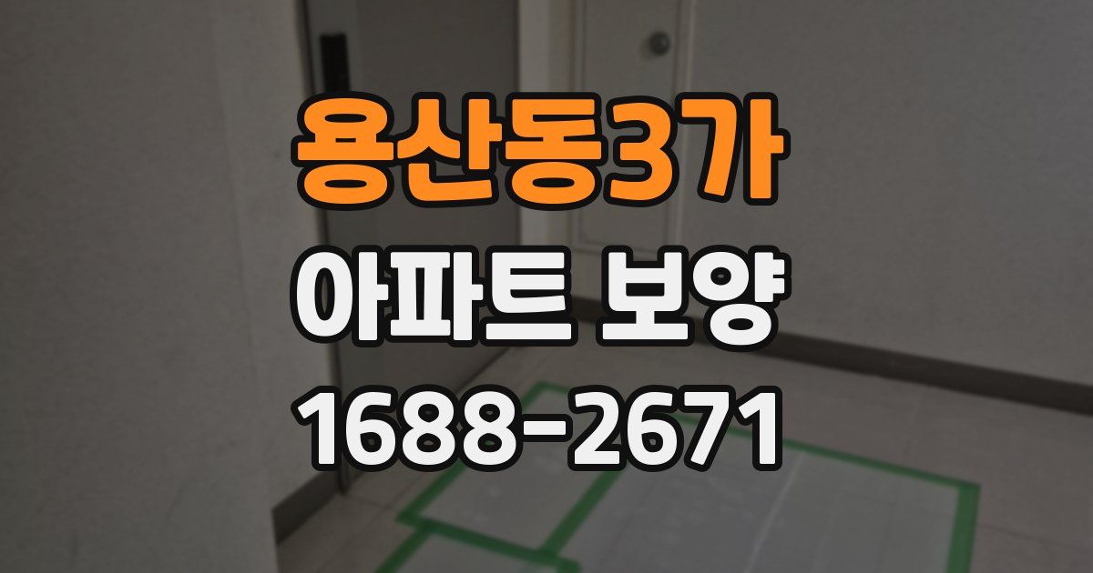 용산동3가 아파트 보양