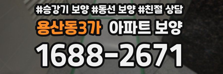 용산동3가 아파트 보양