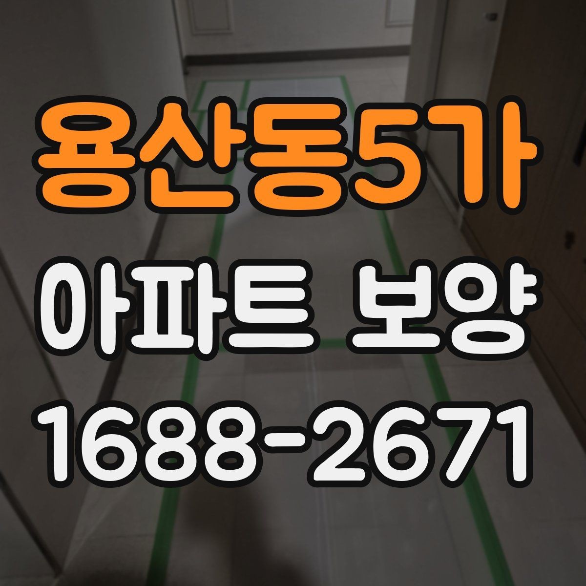 용산동5가 아파트 보양 시공 후 점검해야 할 내용