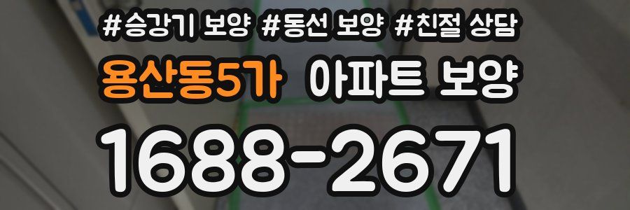 용산동5가 아파트 보양